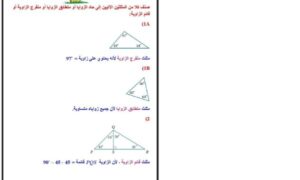 صنف كلا من المثلثين الآتيين إلى حاد الزوايا أو متطابق الزوايا أو منفرج الزاوية أو قائم الزاوية